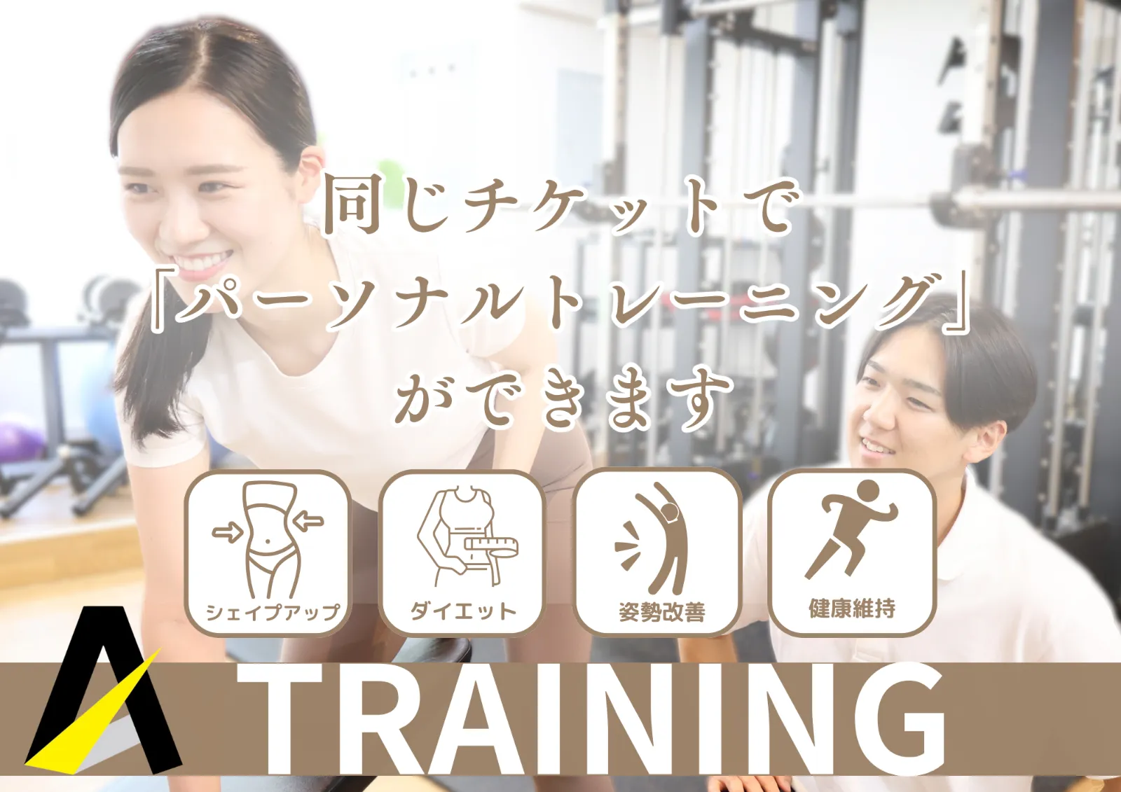 パーソナルトレーニングのご案内