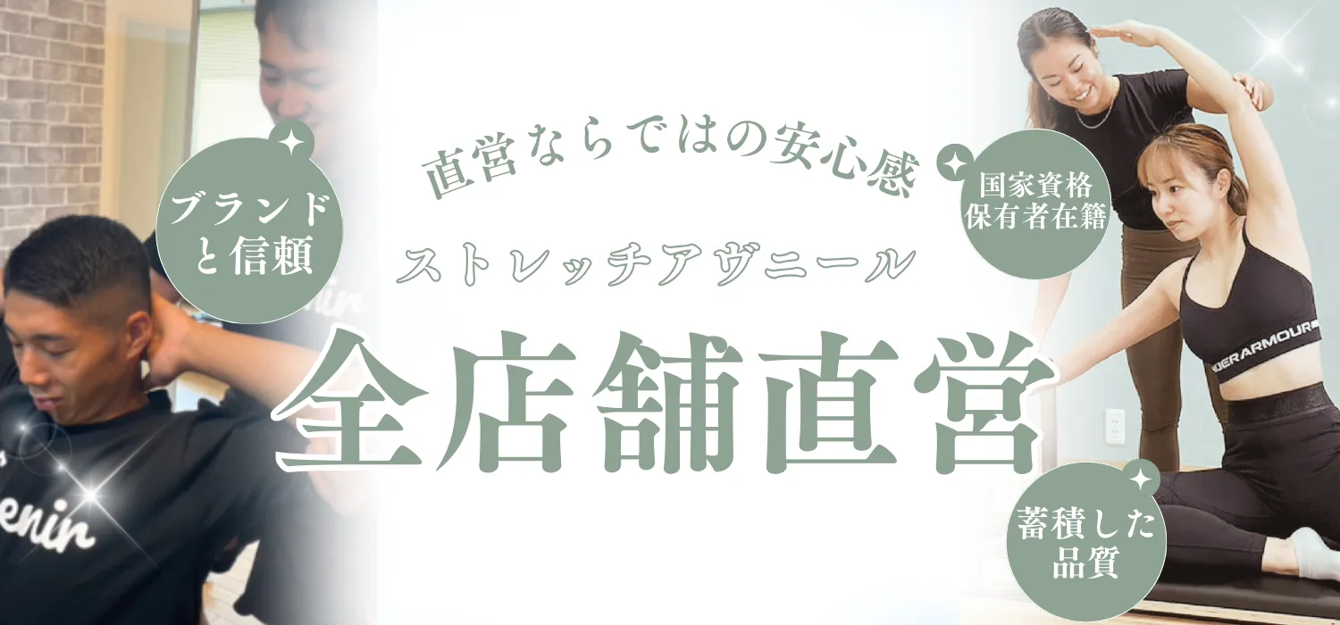 ストレッチアヴニール 全店舗直営