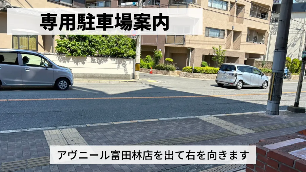 ストレッチアヴニール富田林店の駐車場（1）
