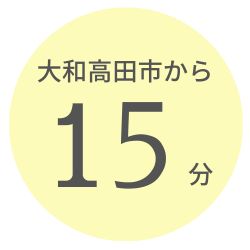 大和高田市から15分