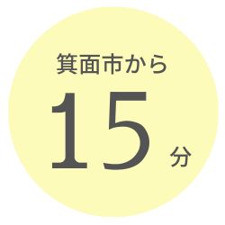 箕面市から15分