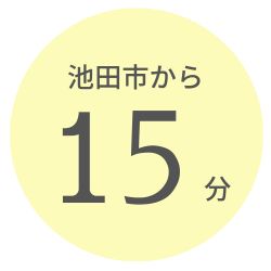 池田市から15分