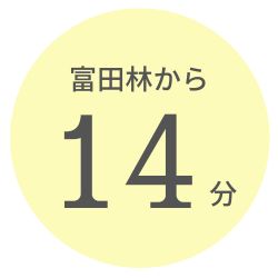 富田林から14分