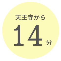 天王寺から14分