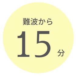 難波から15分
