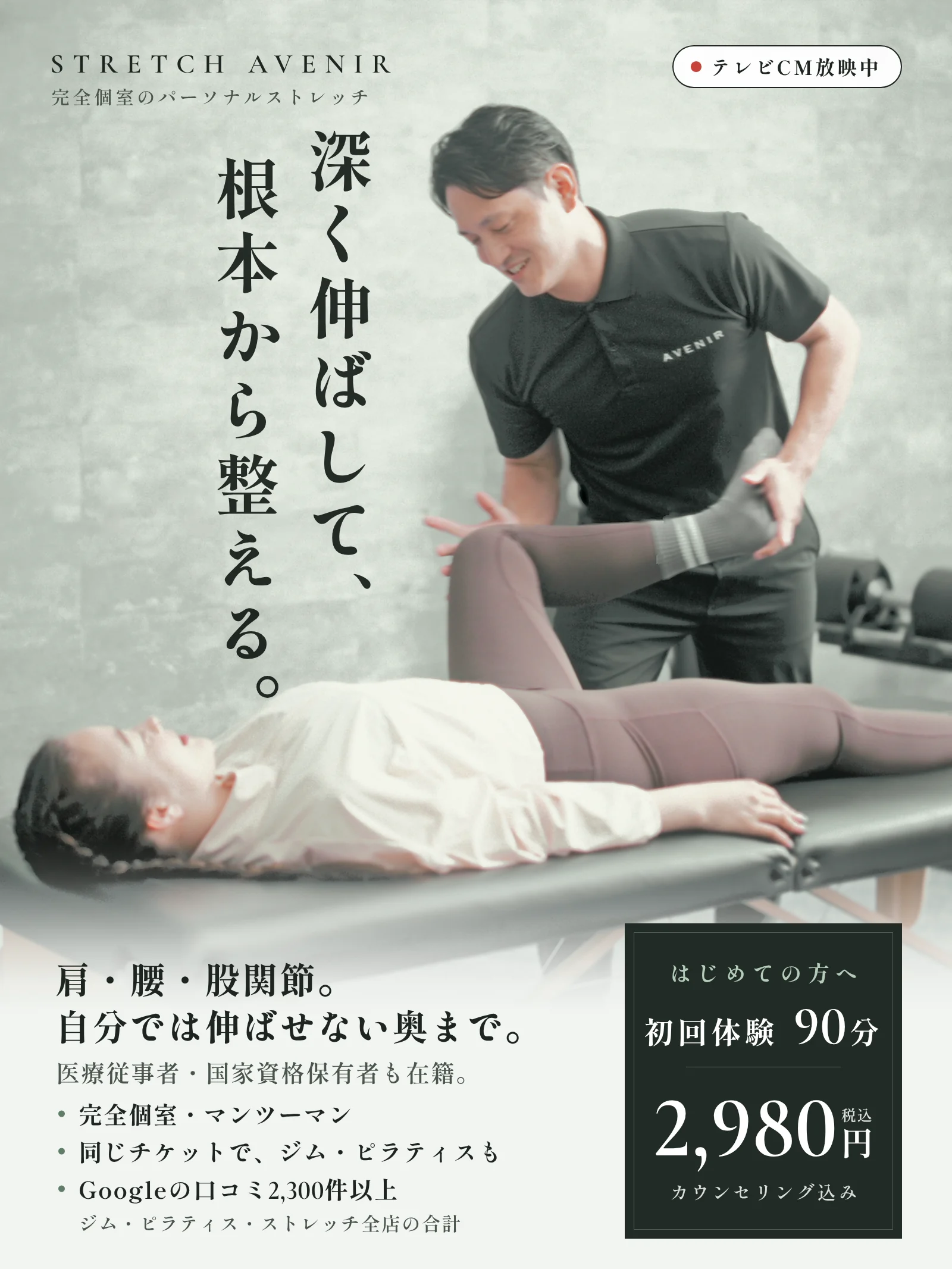 ストレッチアヴニール｜深く伸ばして、根本から整える。初回体験90分2,980円（税込）カウンセリング込み